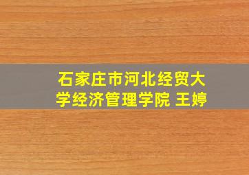 石家庄市河北经贸大学经济管理学院 王婷